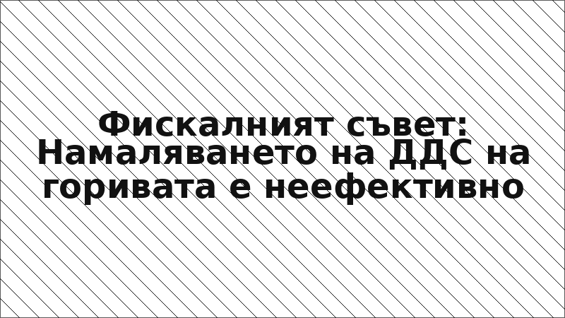 Фискалният съвет: Намаляването на ДДС на горивата е неефективно