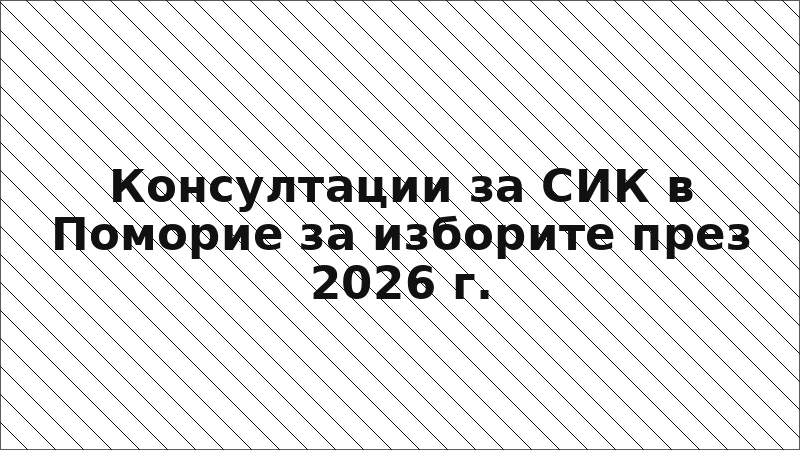 Консултации за СИК в Поморие за изборите през 2026 г.
