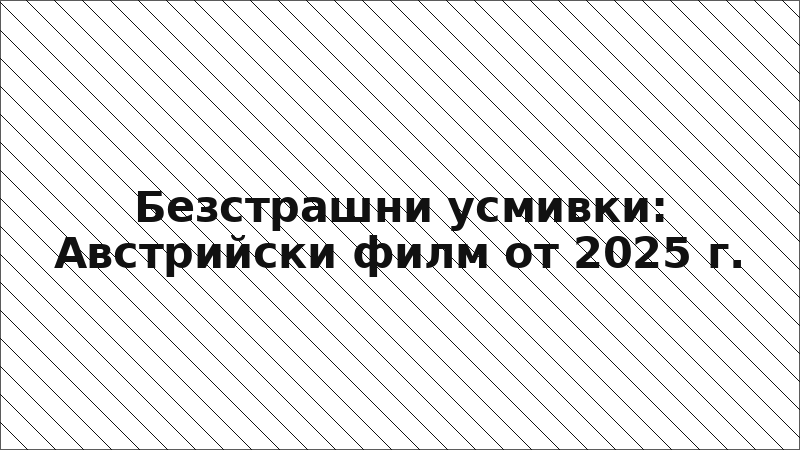Безстрашни усмивки: Австрийски филм от 2025 г.