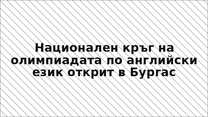 Национален кръг на олимпиадата по английски език открит в Бургас
