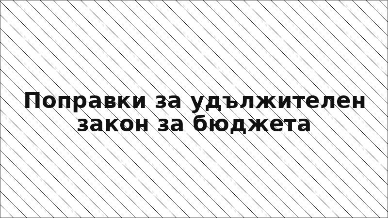 Поправки за удължителен закон за бюджета