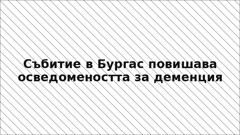 Събитие в Бургас повишава осведомеността за деменция