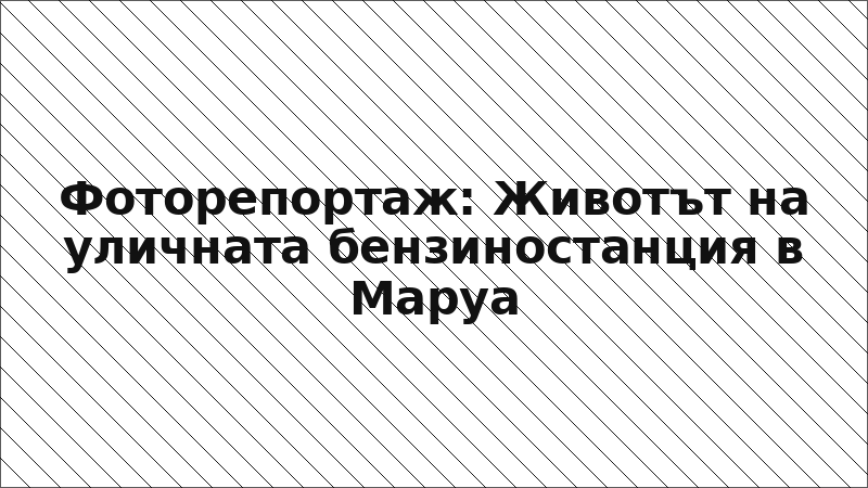 Фоторепортаж: Животът на уличната бензиностанция в Маруа