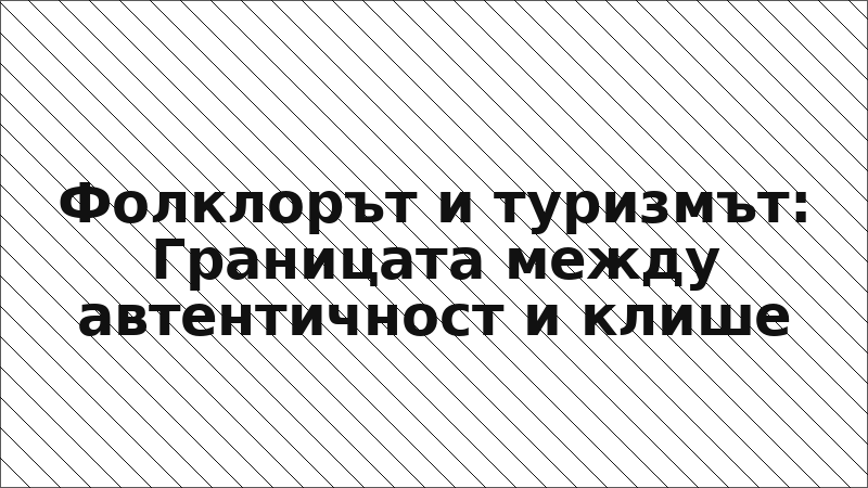 Фолклорът и туризмът: Границата между автентичност и клише