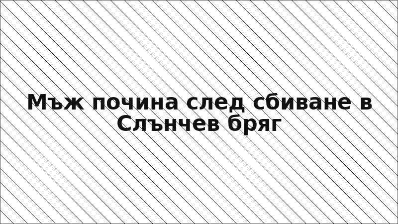 Мъж почина след сбиване в Слънчев бряг