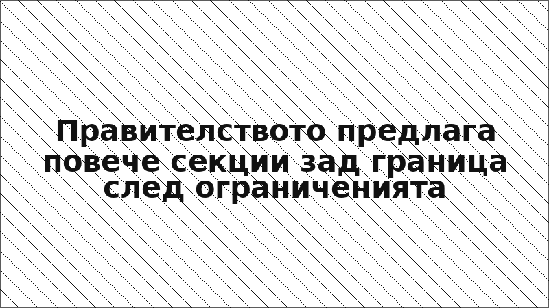 Правителството предлага повече секции зад граница след ограниченията