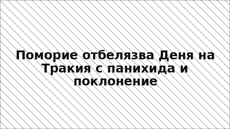 Поморие отбелязва Деня на Тракия с панихида и поклонение