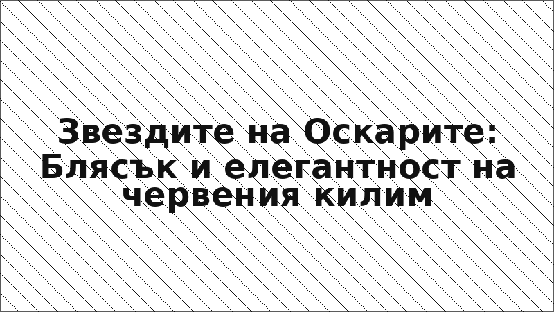 Звездите на Оскарите: Блясък и елегантност на червения килим