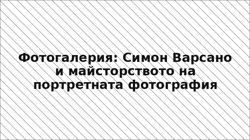 Фотогалерия: Симон Варсано и майсторството на портретната фотография