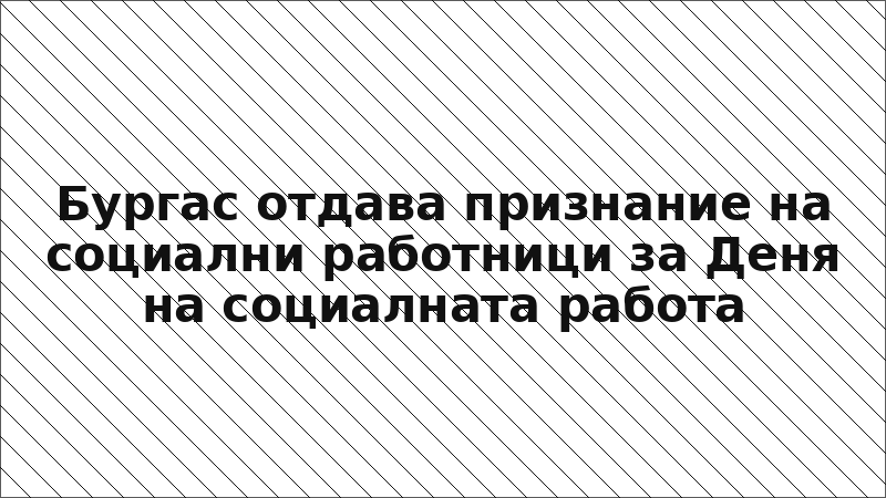 Бургас отдава признание на социални работници за Деня на социалната работа