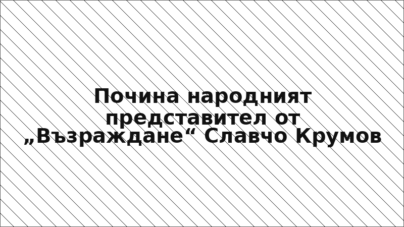 Почина народният представител от „Възраждане“ Славчо Крумов