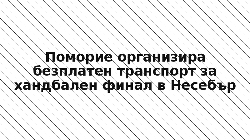 Поморие организира безплатен транспорт за хандбален финал в Несебър