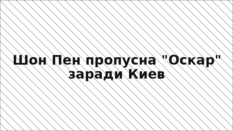 Шон Пен пропусна "Оскар" заради Киев