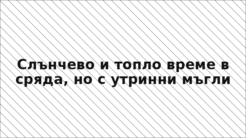 Слънчево и топло време в сряда, но с утринни мъгли