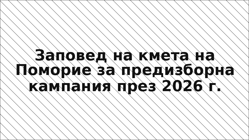 Заповед на кмета на Поморие за предизборна кампания през 2026 г.