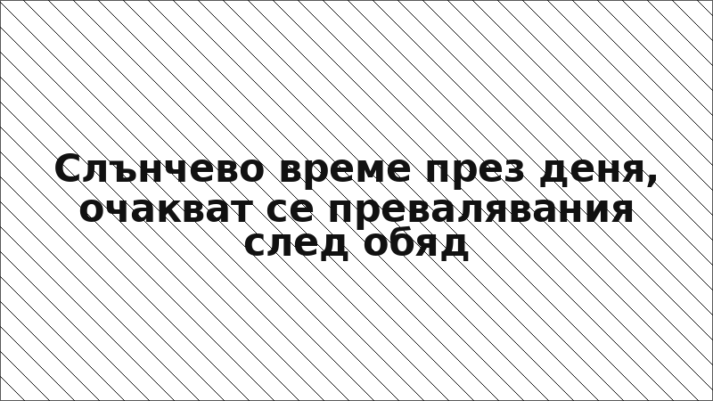 Слънчево време през деня, очакват се превалявания след обяд