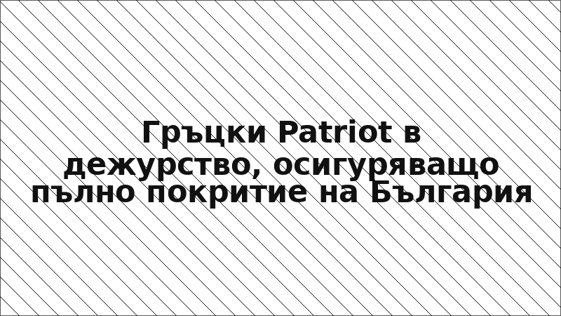 Гръцки Patriot в дежурство, осигуряващо пълно покритие на България