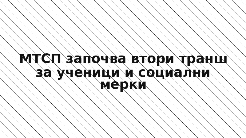 МТСП започва втори транш за ученици и социални мерки