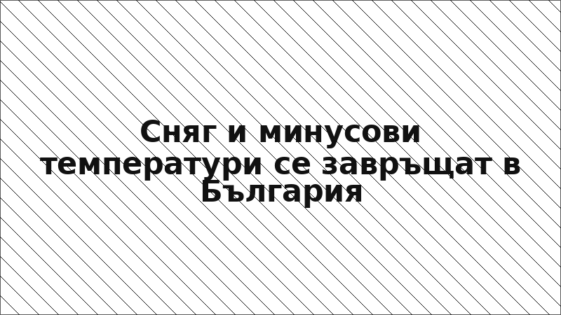 Сняг и минусови температури се завръщат в България