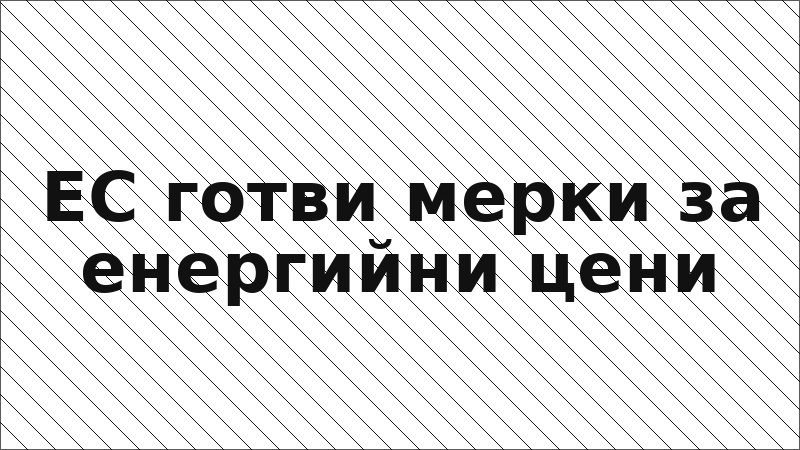 ЕС готви мерки за енергийни цени