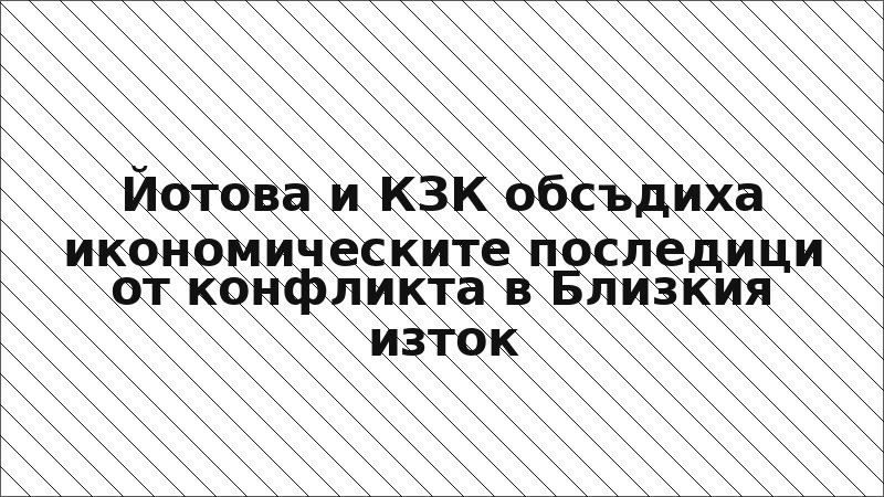 Йотова и КЗК обсъдиха икономическите последици от конфликта в Близкия изток
