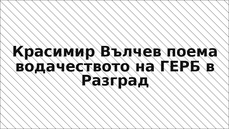 Красимир Вълчев поема водачеството на ГЕРБ в Разград