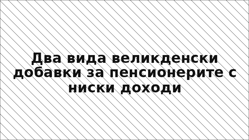 Два вида великденски добавки за пенсионерите с ниски доходи