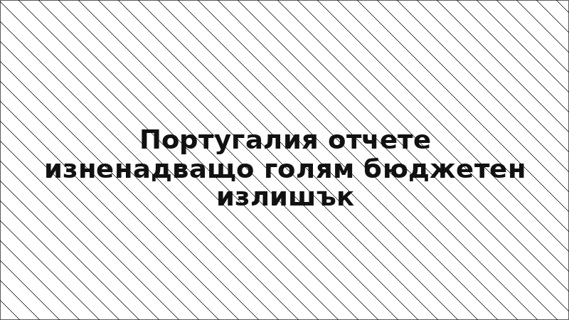 Португалия отчете изненадващо голям бюджетен излишък