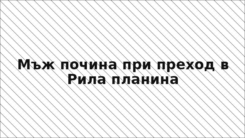 Мъж почина при преход в Рила планина