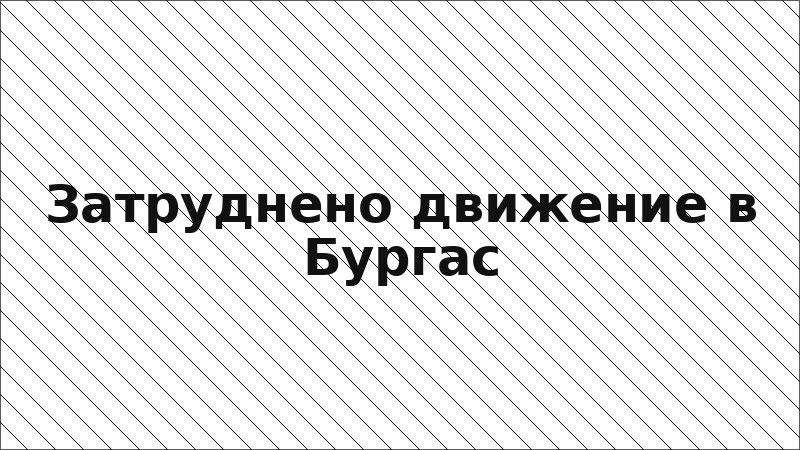 Затруднено движение в Бургас