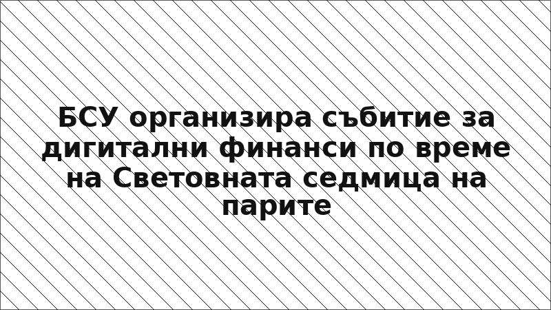 БСУ организира събитие за дигитални финанси по време на Световната седмица на парите