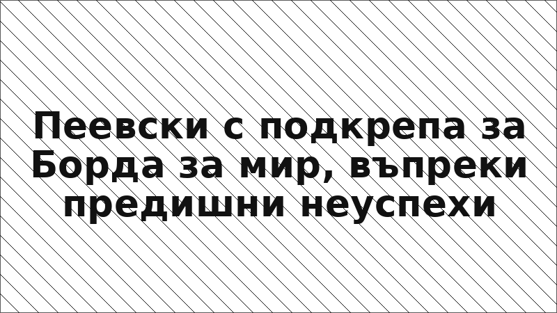 Пеевски с подкрепа за Борда за мир, въпреки предишни неуспехи