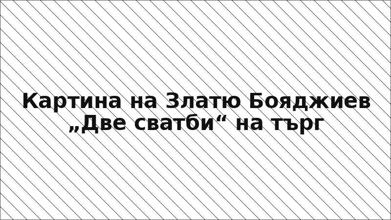 Картина на Златю Бояджиев „Две сватби“ на търг