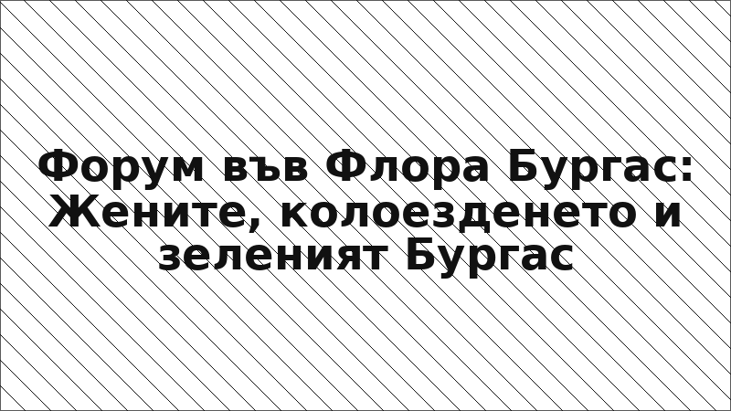 Форум във Флора Бургас: Жените, колоезденето и зеленият Бургас