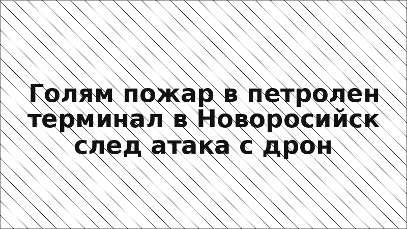 Голям пожар в петролен терминал в Новоросийск след атака с дрон