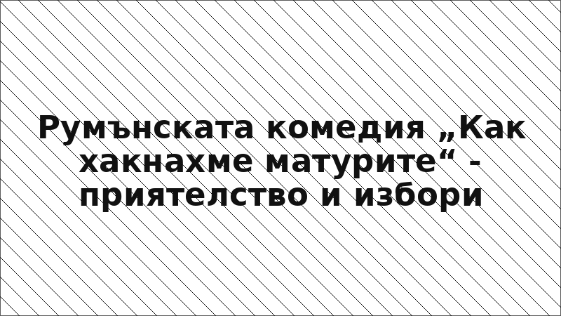 Румънската комедия „Как хакнахме матурите“ - приятелство и избори