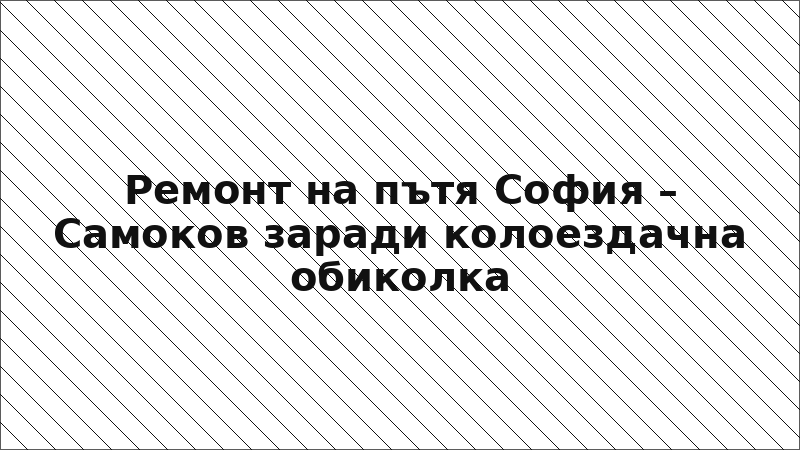 Ремонт на пътя София – Самоков заради колоездачна обиколка