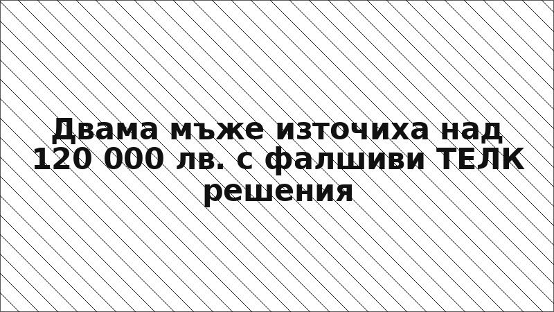 Двама мъже източиха над 120 000 лв. с фалшиви ТЕЛК решения