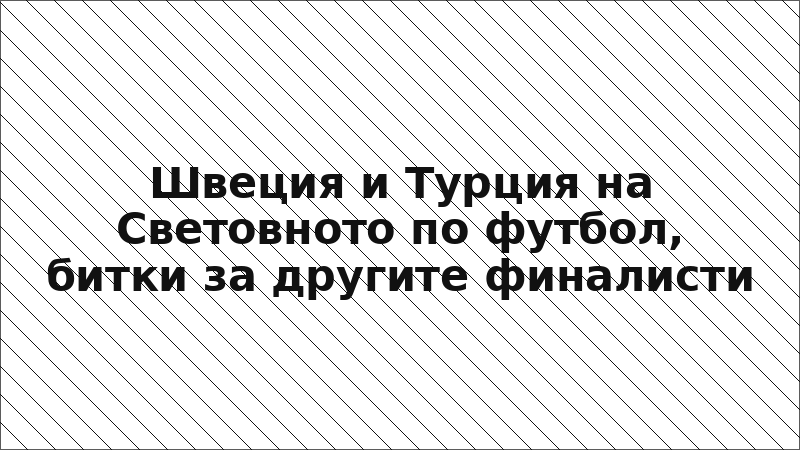 Швеция и Турция на Световното по футбол, битки за другите финалисти