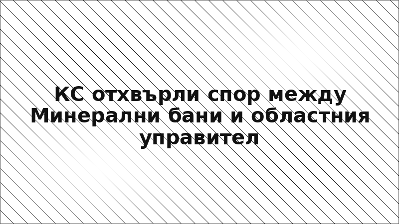 КС отхвърли спор между Минерални бани и областния управител