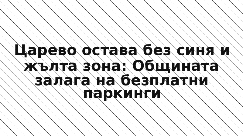 Царево остава без синя и жълта зона: Общината залага на безплатни паркинги