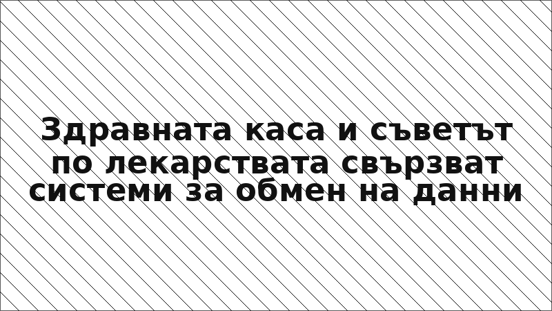 Здравната каса и съветът по лекарствата свързват системи за обмен на данни