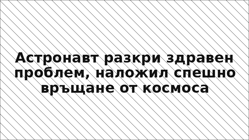 Астронавт разкри здравен проблем, наложил спешно връщане от космоса