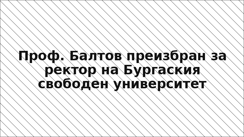 Проф. Балтов преизбран за ректор на Бургаския свободен университет