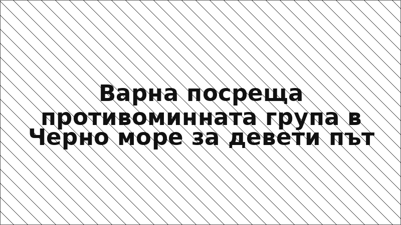 Варна посреща противоминната група в Черно море за девети път