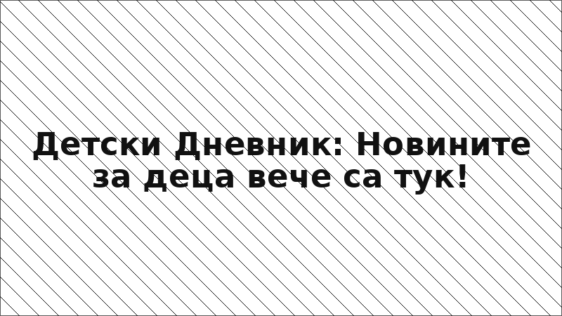 Детски Дневник: Новините за деца вече са тук!