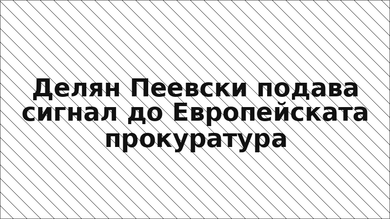 Делян Пеевски подава сигнал до Европейската прокуратура