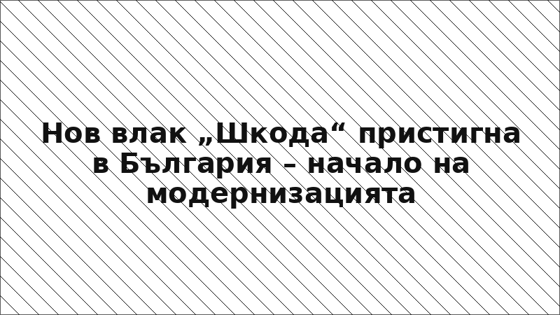 Нов влак „Шкода“ пристигна в България – начало на модернизацията