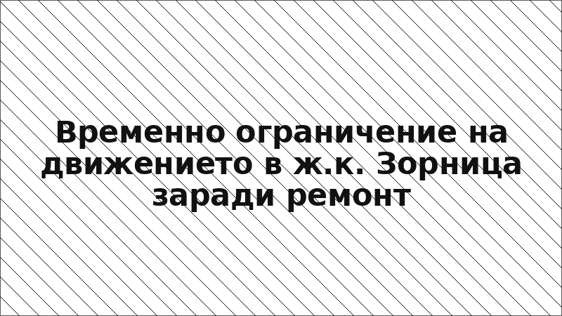 Временно ограничение на движението в ж.к. Зорница заради ремонт