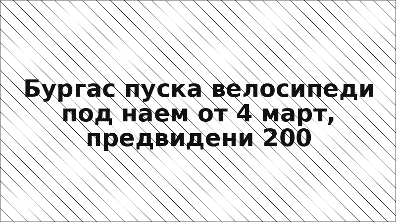 Бургас пуска велосипеди под наем от 4 март, предвидени 200